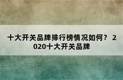 十大开关品牌排行榜情况如何？ 2020十大开关品牌